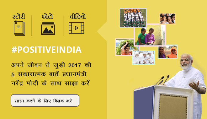 Share 5 Positive Moments from the year 2017 with PM Narendra Modi