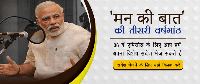Share your ideas for PM Narendra Modi's Mann Ki Baat on 24th September 2017
