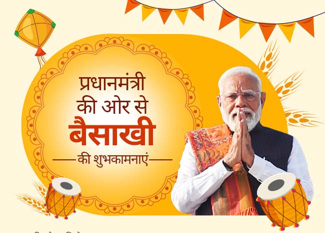 प्रधानमंत्री की ओर से बैसाखी की शुभकामनाएं