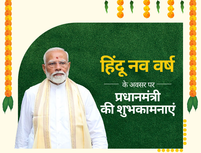 हिंदू नव वर्ष के अवसर पर प्रधानमंत्री की शुभकामनाएं